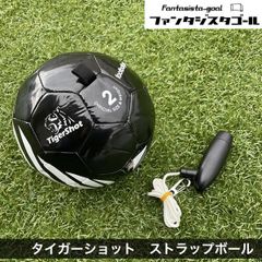 サッカーボール タイガーショット ストラップボール