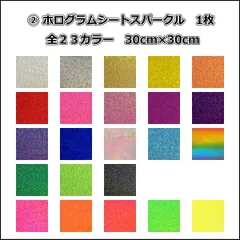 ②ホログラムシート スパークル(シールタイプ)　１枚