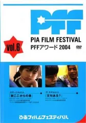 (未使用･未開封品)　ぴあフィルムフェスティバルSELECTION PFFアワード2004 Vol.5 [DVD] gsx453j 2025年最新】ぴあフィルムフェスティバル PFFアワード2004の人気