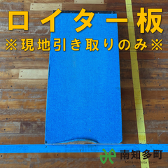 ロイター板（青色）