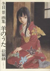 2025年最新】冬目景画集―羊のうたの人気アイテム - メルカリ