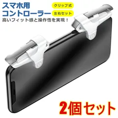 【2個セット】スマホ ゲーム コントローラー 左右セット ホワイト 静電容量式 射撃用 押しボタン式 高速射撃 パッド 高耐久 高品質 贈り物 プチギフト 誕生日 プレゼント