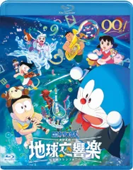 【新品未開封】映画ドラえもん のび太の地球交響楽 ブルーレイ通常版 [Blu-ray] 水田わさび (出演) 大原めぐみ (出演) 形式: Blu-ray