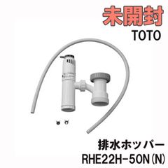 RHE22H-50N(N) 排水ホッパー TOTO 【未開封】 ■K0042199