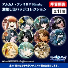 アルカナ・ファミリア　激推し缶バッジコレクション　デビト　まとめ売りセット 楽天市場】アルカナ ファミリア デビト（ホビー）の通販