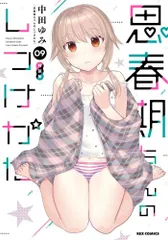 2025年最新】思春期ちゃんのしつけかた 特装版の人気アイテム