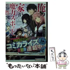 【送料無料】【美品完結】俺の家が魔力スポットだった件/全巻 コミック】俺の家が魔力スポットだった件 ～住んでいるだけで