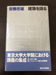 2024年最新】建築を語る 安藤忠雄の人気アイテム - メルカリ