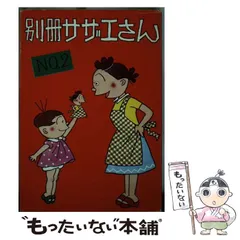 ❤️当時物★完品９８冊★姉妹社★サザエさん★おたから★イジワルばあさん★エプロン ☆昭和レトロ☆ サザエさん いじわるばあさん エプロンおばさん