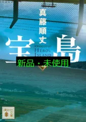 宝島(上) (講談社文庫 し 106-2) 真藤 順丈