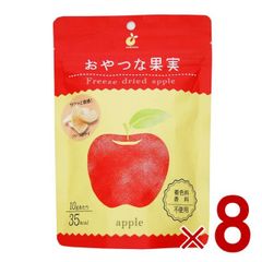 ヤマサン おやつな果実 フリーズドライ りんご フルーツ ドライフルーツ グラノーラ シリアル ヨーグルト トッピング おやつ 果物 保存食 8個