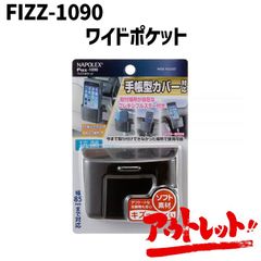 アウトレット 車 トレイ スマホトレイ カーアクセサリー 小物入れ 収納 便利グッズ FIZZ-1090 NAPOREX ナポレックス