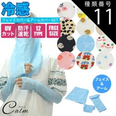 種類11:[11]K 冷感 アームカバー フェイスカバー UVカット クール 紫外線対策 涼しい UV手袋 日よけ 日焼け防止 ネックカバー スポーツ キャンプ