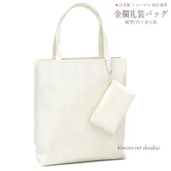 礼装用 和装バッグ 金襴【京都万里小路】ポーチ付 縦型/ホワイト 白×金に波 13943 日本製