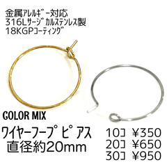【10個】18KGP　サージカルステンレス316L　フープピアス　MIX/A-9