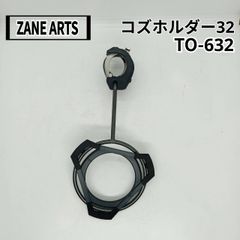 ZANE ARTS(ゼインアーツ) コズホルダー32 TO-632　対応ポール：Φ32mm