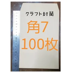 角7　クラフト封筒　100枚