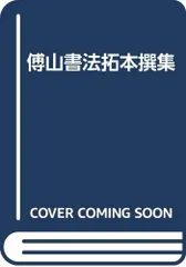 2024年最新】傅山の人気アイテム - メルカリ