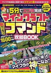 【中古】攻略本PC-スマートフォン-PS5-PS4-NS-XB マインクラフト 超カンタン コマンド攻略BOOK