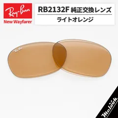 【RB2132F-L4B】Ray-Ban レイバン
RB2132F用 純正交換レンズ 55サイズ
強化ガラス　ライトブラウン（ライトオレンジ）
ロゴ・刻印入り　簡単交換
RB2132F-6014B / 0RB2132F-601/4B