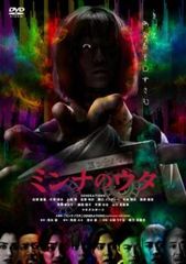 ミンナのウタ【邦画 中古 DVD】レンタル落ち