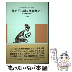 2024年最新】父が子に語る世界歴史の人気アイテム - メルカリ