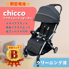 【即日発送】chicco キッコ リクライニング ベビーカー ブラック 黒 レザー 計量 超コンパクト 希少 イタリア製 ラクルベビー館