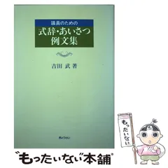 議員のための式辞・あいさつ例文集 吉田 武