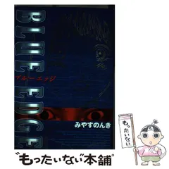【中古】 Ｂｌｕｅ　ｅｄｇｅ/講談社/みやすのんき 中古】 Blue edge/講談社/みやすのんき
