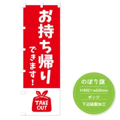 【お持ち帰りできます】のぼり旗　60×180cm　赤