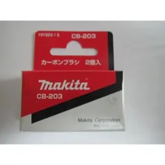 マキタ　カーボンブラシ　2個入　CB-203 カーボン　ブラシのサムネイル
