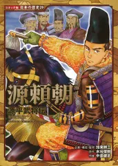日本の歴史 漫画セット（源義経、島津義弘、源頼朝などなど） 2025年最新】源頼朝 漫画の人気アイテム - メルカリ