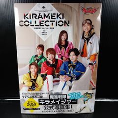魔進戦隊キラメイジャー写真集 KIRAMEKI COLLECTION