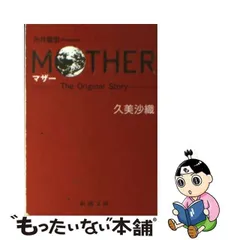 2023年最新】久美沙織 MOTHERの人気アイテム - メルカリ