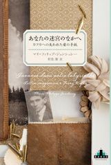 あなたの迷宮のなかへ：カフカへの失われた愛の手紙 (新潮クレスト・ブックス)／マリ＝フィリップ・ジョンシュレー