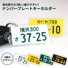 ナンバープレートキーホルダー 26×48mm アンシャンテラボ / アクキー 父の日 車 オーダーメイド 愛車 カー用品 ギフト プレゼント 名札 ネームタグ 社用車 マイカー レンタカー【ゆうパケット対応】
