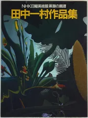 新日曜美術館　日本の美術　全10巻セット　未開封　即日発送 人間国宝黒田辰秋】 2月16日（日）午前9時〜NHK Eテレ「日曜