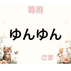 専用