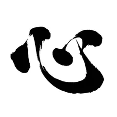 車 ステッカー 心 文字 漢字 名前 一文字 一字 筆文字 給油口 おもしろ バイク かっこいい カー用品 かわいい シール おしゃれ 転写式 黒 送料無料のサムネイル