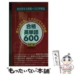 ゴマブックス 合格英単語600 ごま書房 鈴木友康 狩野裕健 ゴマブックス 合格英単語600 ごま書房 鈴木友康 狩野裕健