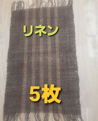 手織りティーマット　 ５枚　　敷物 　テーブルセンターなどに！   リネン（麻）