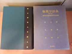 【中古本】物理学辞典 物理学辞典 | 物理学辞典編集委員会 |本 | 通販 | Amazon