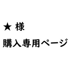☆☆ ★様専用ページ☆☆