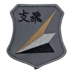 自衛隊 ワッペン 航空自衛隊 入間基地 中部方面隊 支援飛行隊 パッチ ロービジ ベルクロ付 自衛隊グッズ 自衛隊ワッペン 航空自衛隊