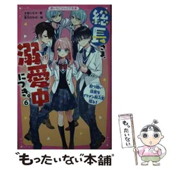 総長さま、溺愛中につき。1巻〜10巻 セット 野いちごジュニア文庫 あいら 総長さま、溺愛中につき。⑩ 一途すぎる由姫ファン、登場