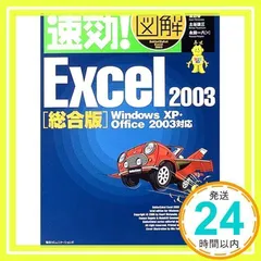 速効!図解 Excel2003総合版―Windows XP・Office2003対応 (速効!図解シリーズ) [Jan 01, 2005] 渡辺 香_02