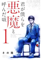 2025年最新】君が僕らを悪魔と呼んだ頃 全巻の人気アイテム