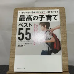 いまの科学で「絶対にいい!」と断言できる最高の子育てベスト55 IQが上がり、心と体が強くなるすごい方法 9784478066331のサムネイル