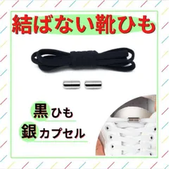 結ばない靴紐 黒 紐 シルバー カプセル 金属 ターンバックル 靴ひも 結ばないのサムネイル