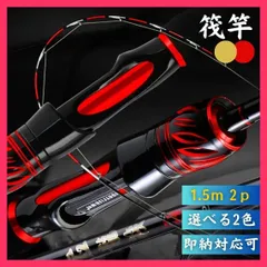 ★スタッフおすすめ★筏竿 龍筏【3】穂先 2ピース 1.5m レッドorゴールド 送料無料　スピード発送筏竿 龍筏【3】穂先 2ピー  おすすめ おしゃれ　かわいい　人気 20230421-3114のサムネイル